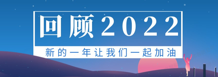 穿越寒冬 向新而行 | 智和信通2022年度年终总结大会圆满落幕