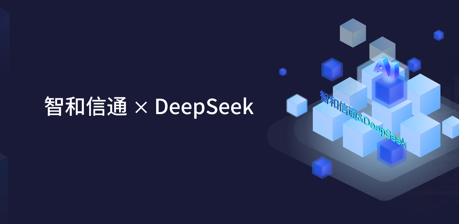 深度赋能！北京智和信通融合DeepSeek，解锁智能运维无限可能